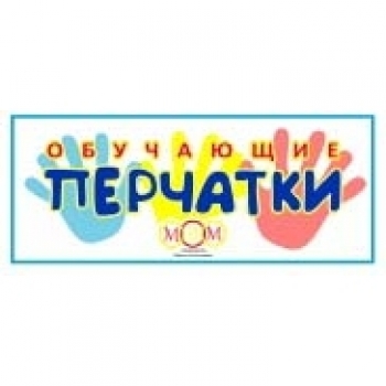 Обучающие перчатки